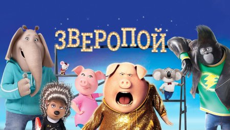 Зверобой 2 мультфильм