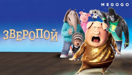 Зверопой 2 Постер на русском