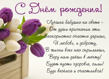 С днём рождения бабушка
