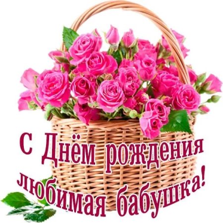 Поздравления с днём рождения бабушке