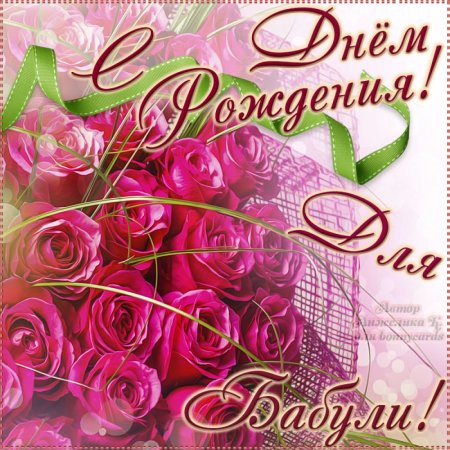 С днём рождения бабушка