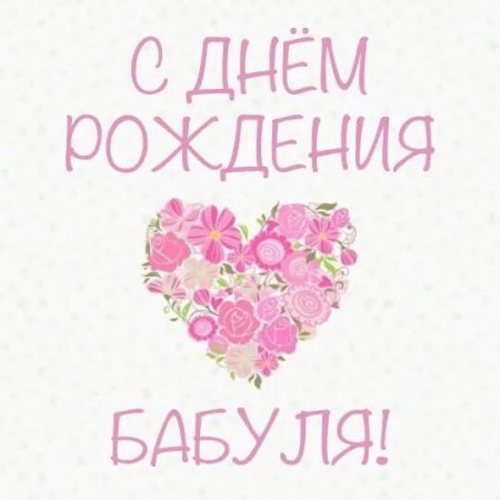 С днём рождения бабушка
