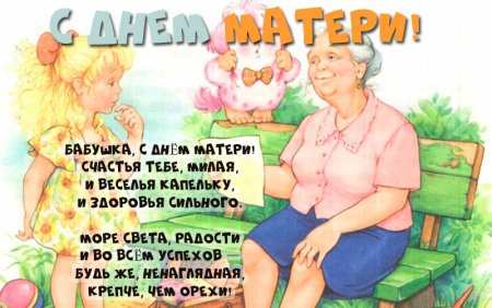 Поздравление с днем матери бабушке