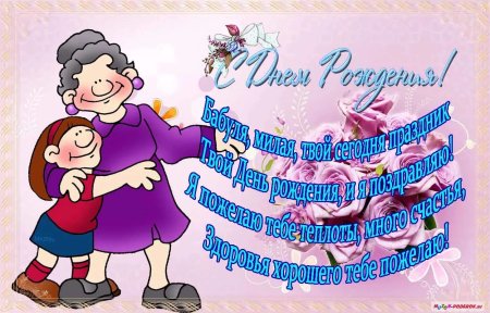 С днём рождения бабушка