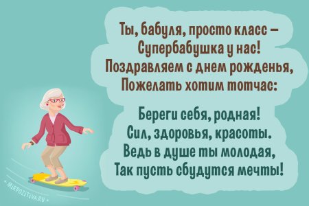 Стиз.баббушки на день рождения