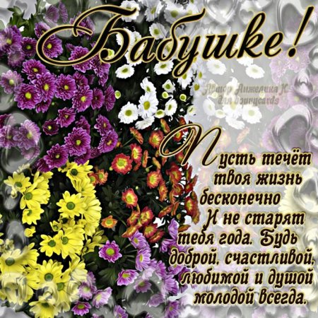 С днём рождения бабушка