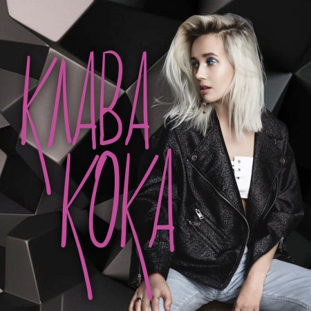 Клава Кока