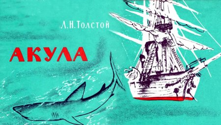 Лев Николаевич толстой рассказ акула
