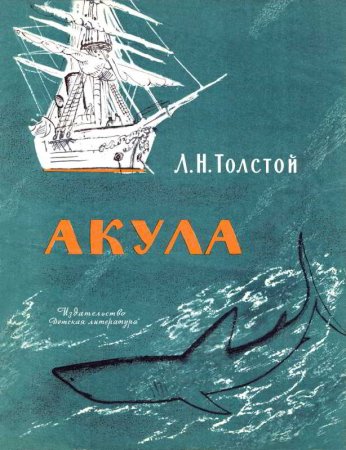 Книга л н толстой акула