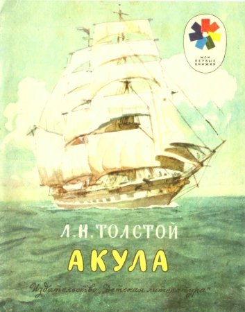 Л Н толстой акула