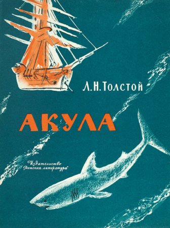 Произведение л.н.Толстого акула
