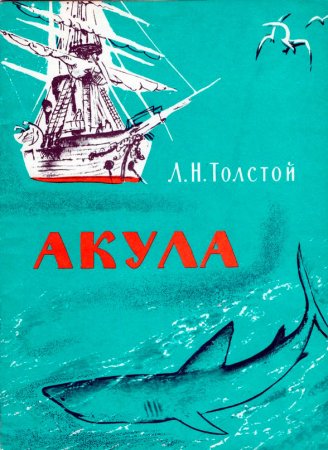 Лев Николаевич толстой рассказ акула