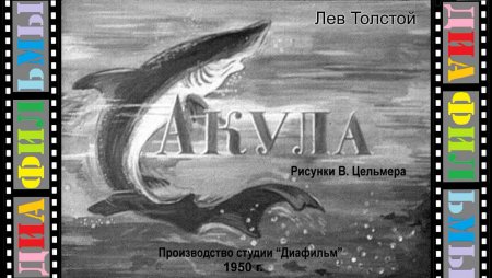 Лев Николаевич толстой иллюстрации к произведению акула