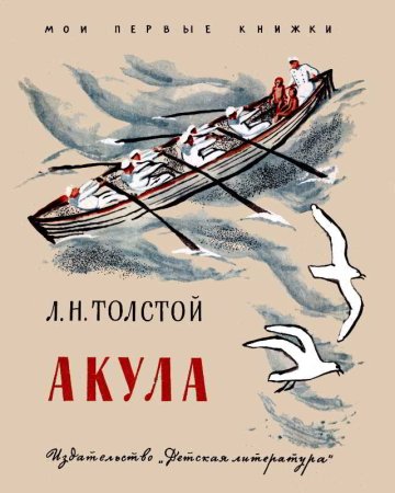 Акула Лев Николаевич толстой книга