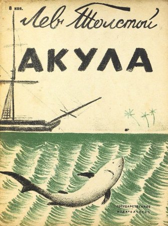 Лев Николаевич толстой акула