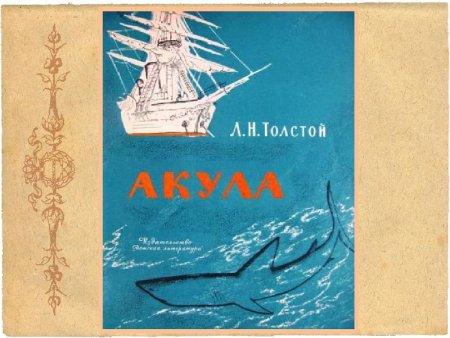 Книга л.н.толстой акула рассказы