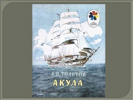 Л Н толстой акула