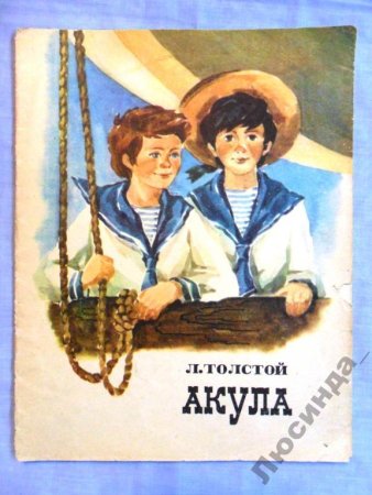 Книга акула л.н.Толстого