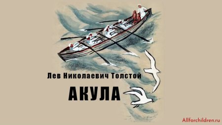 Л толстой акула