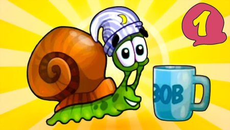 Улитка Боб 1