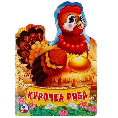 Козырь а. "Курочка Ряба"