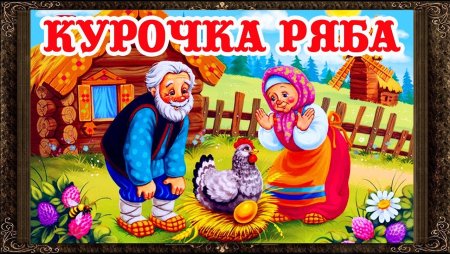 Обложка сказки Курочка Ряба