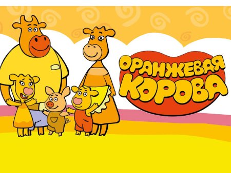 Оранжевая корова Союзмультфильм