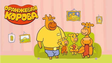 Оранжевая корова