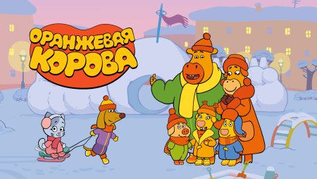 Оранжевая корова зима