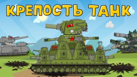 Мультики про танки кв 44