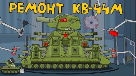 Мультики про танки кв 44 м