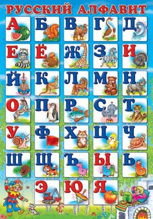 Русский алфавит