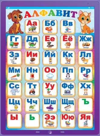 Русский алфавит