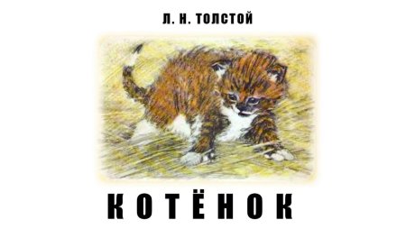 Лев Николаевич толстой произведение котенок