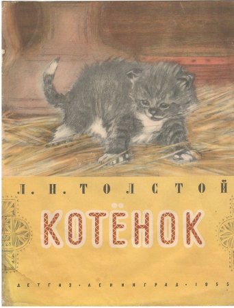 Лев Николаевич толстой котенок