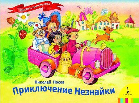 Незнайка и его друзья