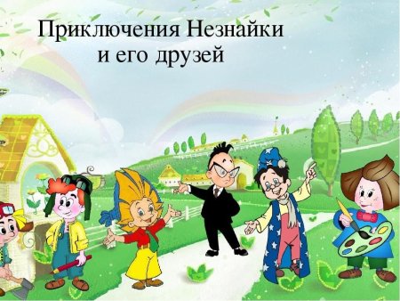 Герои Носова Незнайка и его друзья