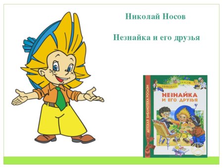 Иллюстрации героев Носова Незнайка