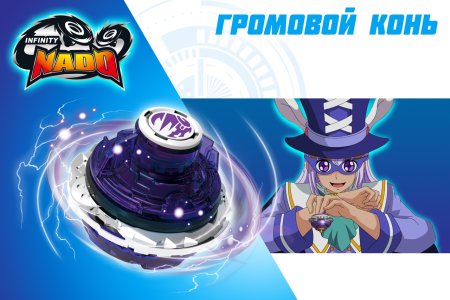 Герои Инфинити надо волчки