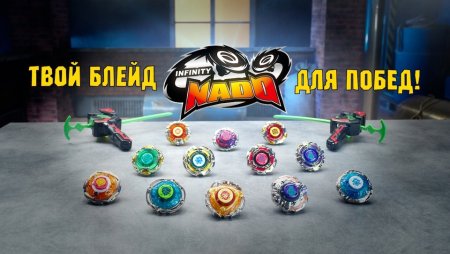 Инфинити надо волчки 3в1