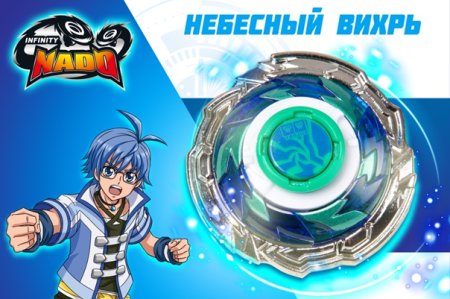 Волчок Инфинити надо Небесный Вихрь