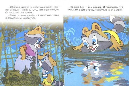 Мультик книжка крошка енот