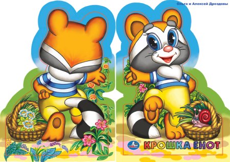 Крошка енот обложка