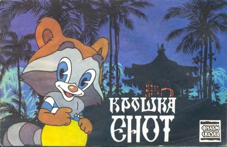 Крошка енот VHS