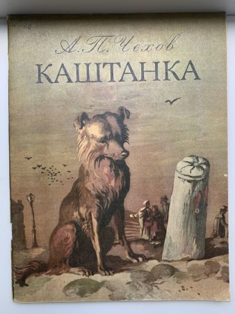 Книга «каштанка» а. п. Чехова (1887)
