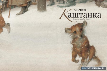 «Каштанка» а. п. Чехова (1887)
