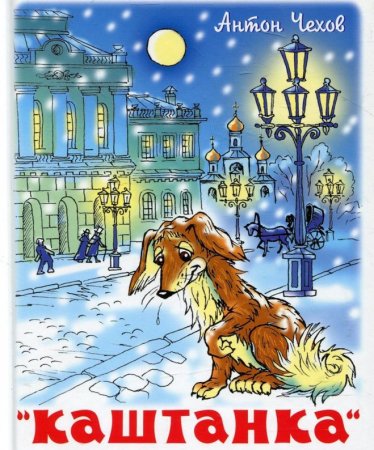 Каштанка ( Антон Чехов )