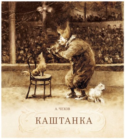 Чехов а. п. "каштанка"