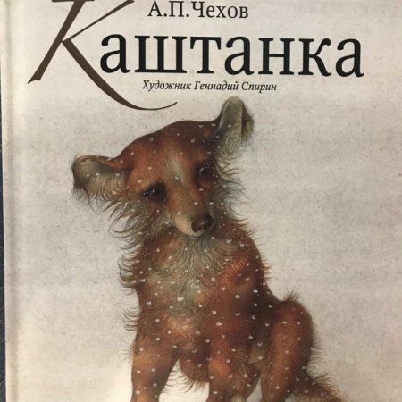 Лука Александрович каштанка