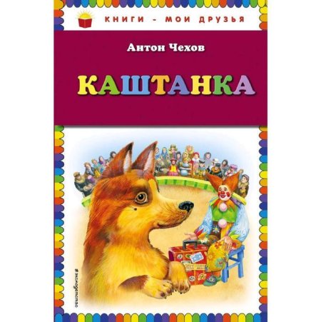 Книга каштанка